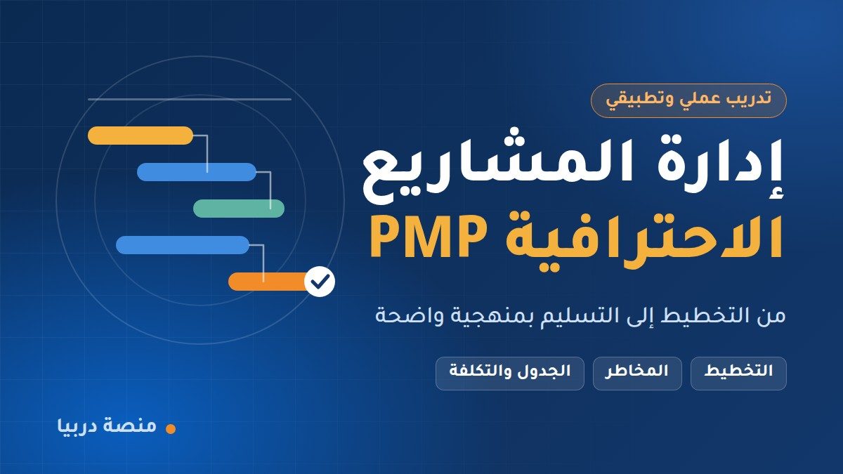 صورة دورة ادارة المشاريع الاحترافية PMP